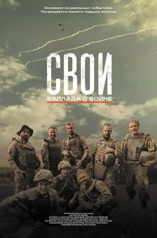 Свои. Баллада о войне сериал 2025 смотреть онлайн бесплатно в хорошем качестве HD